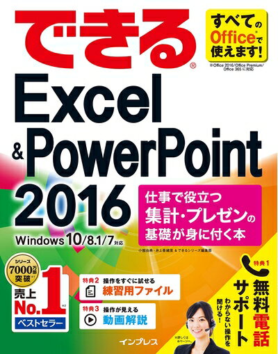 【中古】(新古品・未使用品) (無料電話サポート付)できるExcel & PowerPoint 2016 仕事で役立つ集計・プレゼンの基礎が身に付く本 Wind...