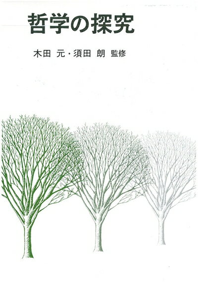 【中古】 哲学の探究