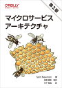 【中古】(新古品・未使用品) マイクロサービスアーキテクチャ 第2版
