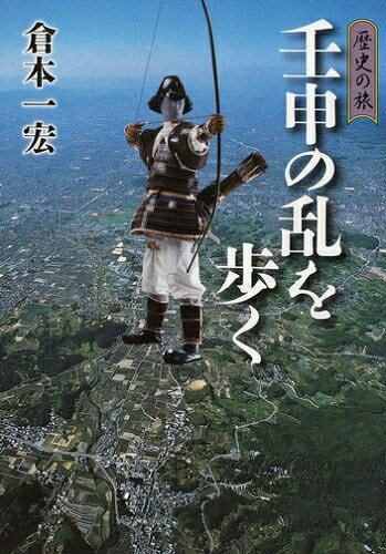 【中古】 壬申の乱を歩く: 歴史の旅