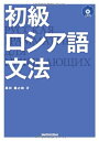 【中古】(新古品・未使用品) 初級ロシア語文法