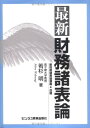 【中古】 最新財務諸表論