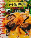 【中古】 南仏料理至極のレシピ集: 南仏プロヴァンス大地の恵みと最新料理 おいしい味を観る、作る、味わう