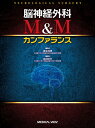 【中古】(新古品・未使用品) 脳神経外科 M&Mカンファランス