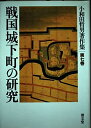 【中古】(新古品・未使用品) 戦国城下町の研究 (小和田哲男著作集第七巻)