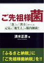 【中古】(新古品・未使用品) ご先祖様菌: 「食」と「漢方」が作る元気な「地生え」の腸内細菌!