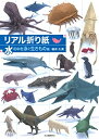 【中古】 リアル折り紙 水の中を泳ぐ生きもの編