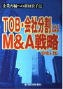 【中古】 TOB・会社分割によるM&A戦略: 企業再編への新経営手法