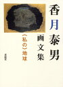【中古】 香月泰男画文集私の地球