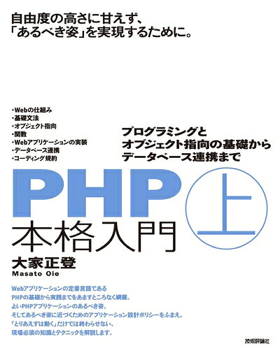 （新古品・未使用品） PHP本格入門 〜プログラミングとオブジェクト指向の基礎からデータベース連携まで