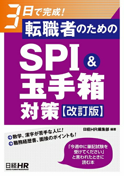 【中古】 3日で完成! 転職者のためのSPI&玉手箱対策【改訂版】