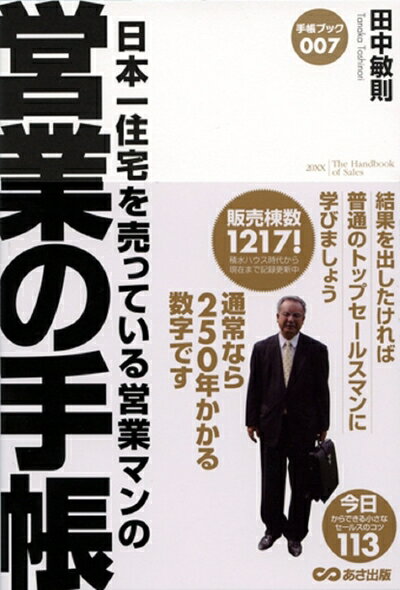 【中古】 日本一住宅を売っている営業マンの 営業の手帳 (手帳ブック007)