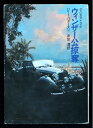 【中古】 ウィンザー公掠奪 (ハヤカワ文庫 NV 407)