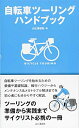 【中古】(新古品・未使用品) 自転車ツーリングハンドブック