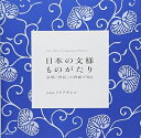 【中古】(新古品・未使用品) 日本の文様ものがたり 京都「唐長」の唐紙で知る