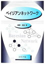 【中古】(新古品・未使用品) ベイジアンネットワ-ク