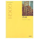 【中古】 ゴッホ (アート・ライブラリー)