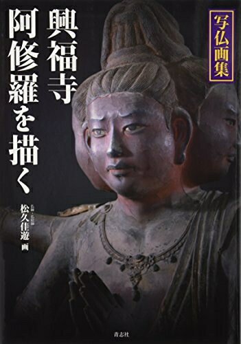 【お届け日について】お届け日の"指定なし"で、記載の最短日より早くお届けできる場合が多いです。お品物をなるべく早くお受け取りしたい場合は、お届け日を"指定なし"にてご注文ください。お届け日をご指定頂いた場合、ご注文後の変更はできかねます。【未開封・新古品について】こちらのお品物は、買取時に「未開封・未使用」と判断させていただいたお品物です。新品購入時と遜色ないお品物ではございますが、一度人の手に渡ったお品物として、「中古-新古品・未使用品」とさせていただいております。【要注意事項】掲載されておりますお写真画像は全てイメージとなります。こちらのお品物は、未開封のお品物を買い取りしたものですので、パッケージに同封されている特典類は基本付属致します。※各店舗限定の別梱包初回購入特典や早期予約特典は付属せず、期限付きシリアル等は期限の保証はできかねます。【お品物お届けまでの流れについて】・ご注文：24時間365日受け付けております。・ご注文の確認と入金：入金*が完了いたしましたらお品物の手配をさせていただきます・お届け：商品ページにございます最短お届け日数±3日前後でのお届けとなります。*前払いやお支払いが遅れた場合は入金確認後配送手配となります、ご理解くださいますようお願いいたします。【新古品の不良対応について】・お品物に不具合がある場合、到着より7日間は返品交換対応*を承ります。初期不良がございましたら、購入履歴の「ショップへお問い合わせ」より不具合内容を添えてご連絡ください。*代替え品のご提案ができない場合ご返金となりますので、ご了承ください。・未開封の新古品という特性上、動作確認ができておりません。お手数おかけいたしますが、お品物ご到着後お早めにご確認をお願い申し上げます。【在庫切れ等について】弊社は他モールと併売を行っている兼ね合いで、在庫反映システムの処理が遅れてしまい在庫のない商品が販売中となっている場合がございます。完売していた場合はメールにてご連絡いただきますので、ご了承ください。【重要】・商品の画像及びシリアルナンバーを弊社の方で控えておりますので、すり替え・模造品対策店舗として安心してお買い求めください。・未読、未使用品となります。・帯、シュリンクの有無に関しましては、始めから無いものもございますためご了承ください。・限定版特典や、通常付属する同封物特典はございますが、各店舗毎の初回購入特典,予約特典などの「別梱包特典類」や、期限付きシリアルコードなどにつきましては、買取品の為、商品名にそれらの記載があっても基本的に付属いたしません。下記はメーカーインフォになりますため、保証等の記載がある場合や、付属品詳細の記載がある場合がございますが、こちらの製品は中古品ですのでメーカー保証の対象外となります。かならずご理解いただいた上で、ご購入ください。写仏画集 興福寺阿修羅を描く