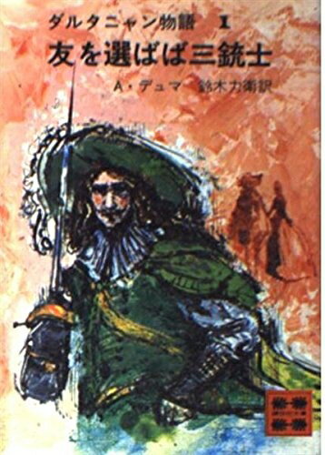 【中古】 ダルタニャン物語 1 友を選ばば三銃士 (講談社文庫 て 3-6)
