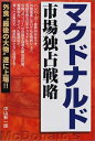 【中古】 マクドナルド市場独占戦略: 外食最後の大物遂に上場