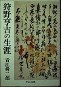 【中古】 狩野亨吉の生涯 (中公文庫 M 134-3)