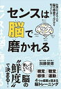 【中古】 センスは脳で磨かれる