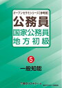 【中古】 国家公務員・地方初級(5)一般知能 (オープンセサミシリーズ)