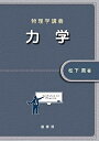 【中古】(新古品・未使用品) 物理学講義 力学
