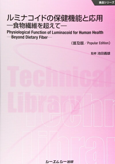 【中古】（新古品・未使用品） ルミナコイドの保健機能と応用 《普及版》 (食品)