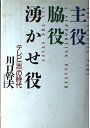 【中古】 主役・脇役・湧かせ役: テレビ志の時代
