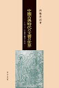 【中古】(新古品・未使用品) 中國古典時代の文書の世界: トルファン文書の整理と研究