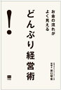 【中古】(新古品・未使用品) お金の流れがよく見える どんぶり経営術