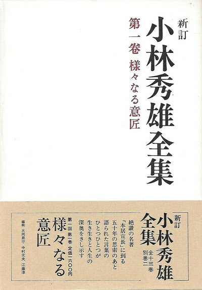 【中古】 小林秀雄全集 (第1巻) 様々なる意匠