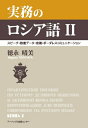 【中古】 実務のロシア語 II ― スピーチ・数量データ・会議・ボーダレスコミュニケーション