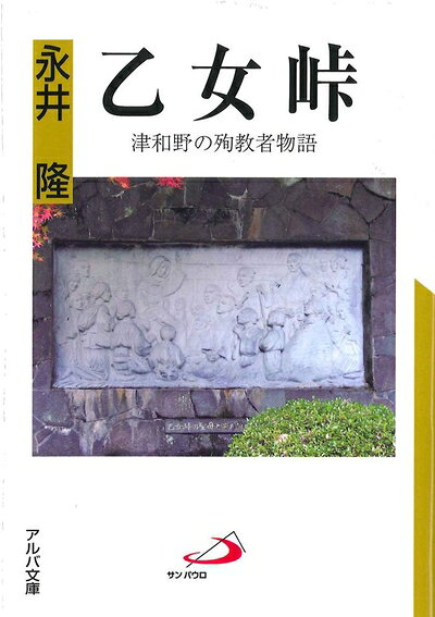 【中古】（新古品 未使用品） 乙女峠 津和野の殉教者物語 (アルバ文庫)