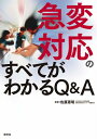【中古】(新古品・未使用品) 急変対応のすべてがわかるQ&A