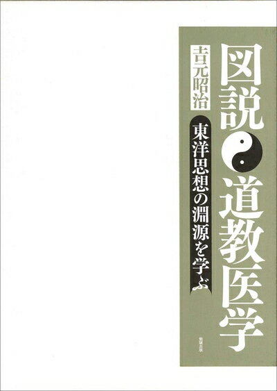 【中古】（新古品・未使用品） 図説　道教医学―東洋思想の淵源を学ぶ
