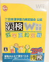 【中古】(新古品・未使用品) 財団法人日本漢字能力検定協会 公認 漢検Wii〜漢字王決定戦〜