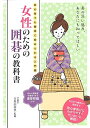 【中古】 女性のための囲碁の教科書―初心者でも簡単に始められる入門書
