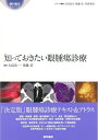 【中古】(新古品・未使用品) 知っておきたい眼腫瘍診療 (眼科臨床エキスパート)