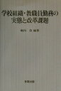 【中古】 学校組織・教職員勤務の実態と改革課題