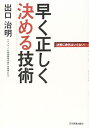 【中古】(新古品・未使用品) 早く正しく決める技術