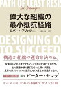 【中古】 偉大な組織の最小抵抗経路 リーダーのための組織デザイン法則