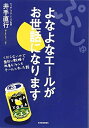 【中古】(新古品・未使用品) ぷしゅ よなよなエールがお世話になります