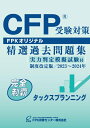 【中古】(新古品・未使用品) CFP受験対策精選過去問題集 タックスプランニング(2023-24年版)