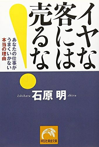 Pocketbooks （Nonfiction） - 【中古】 イヤな客には売るな! (祥伝社黄金文庫 い 15-1)