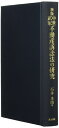 【中古】(新古品・未使用品) 新版中世武家不動産訴訟の研究