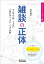 【中古】 雑談の正体 ―ぜんぜん“雑”じゃない、大切なコミュニケーションの話― (わたしたちのことばを考える)