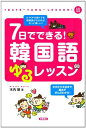 【中古】(新古品・未使用品) CD付 7日でできる! 韓国語ゆるレッスン