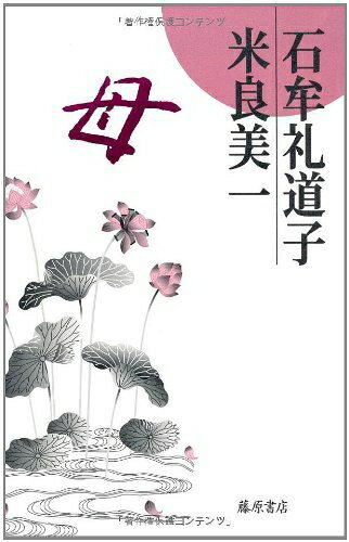 Pocketbooks （Nonfiction） - 【中古】（新古品・未使用品） 母